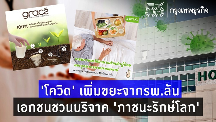 เอกชนชวนสมทบทุนบริจาค 'ภาชนะรักษ์โลก' ลดขยะจากรพ.ช่วงโควิด