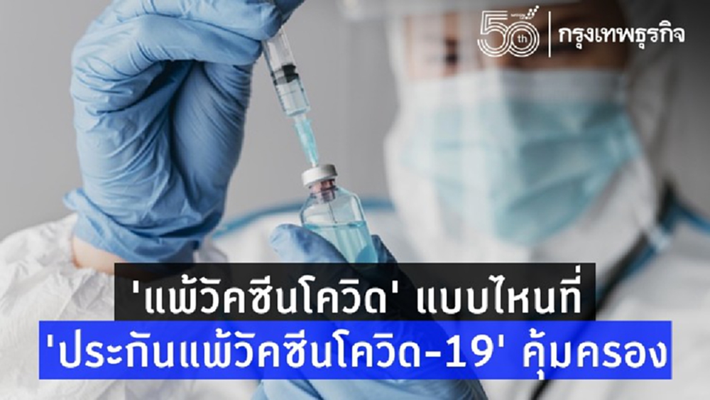 อาการ 'แพ้วัคซีนโควิด' แบบไหนที่ 'ประกันแพ้วัคซีนโควิด-19' คุ้มครอง ?