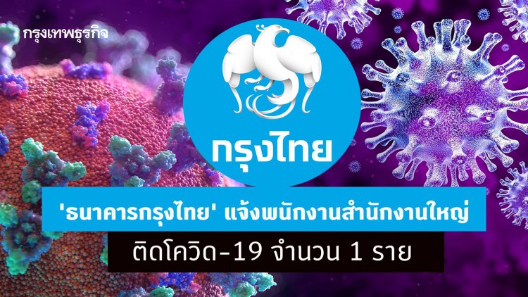 'ธนาคารกรุงไทย' แจ้งพนักงานสำนักงานใหญ่ ติดโควิด-19 จำนวน 1 ราย
