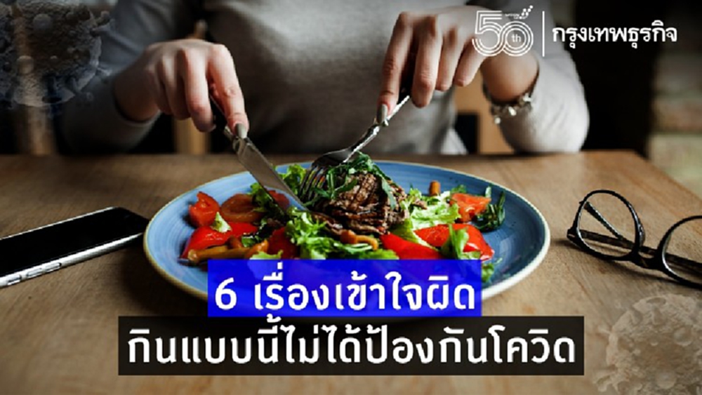 เช็คให้ชัวร์วิธี 'ป้องกันโควิด-19' อย่าเชื่อ 6 เรื่องเข้าใจผิด!