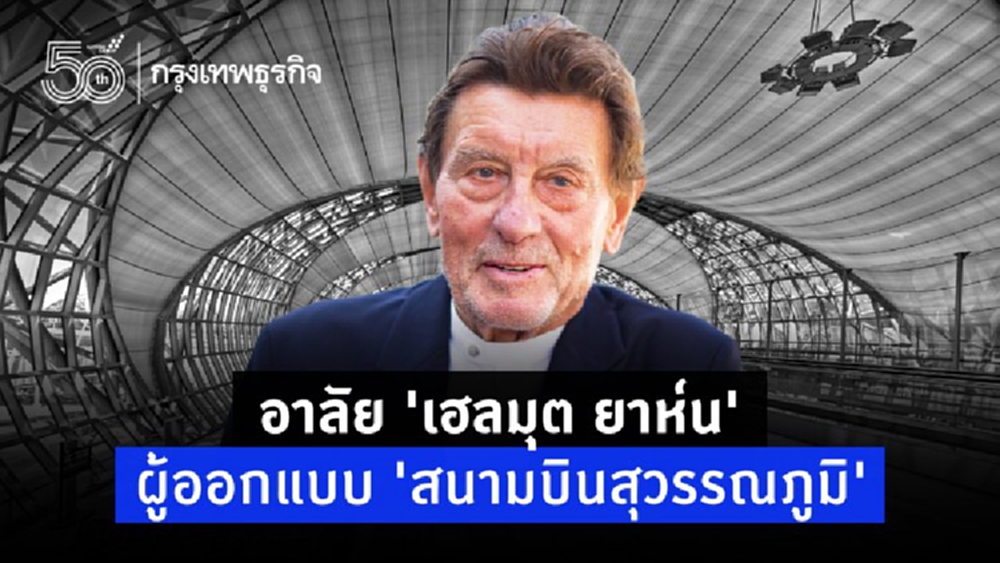 ส่องผลงาน 'เฮลมุต ยาห์น' สถาปนิก 'สนามบินสุวรรณภูมิ' ผู้ล่วงลับ