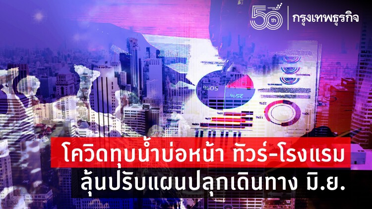 โควิดทุบน้ำบ่อหน้า!ทัวร์-โรงแรม  ลุ้นเดินหน้าปลุกเดินทาง มิ.ย.