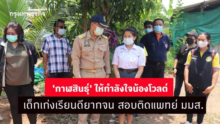 'กาฬสินธุ์' ให้กำลังใจน้องโวลต์เด็กเก่งเรียนดียากจน สอบติดแพทย์ มมส.