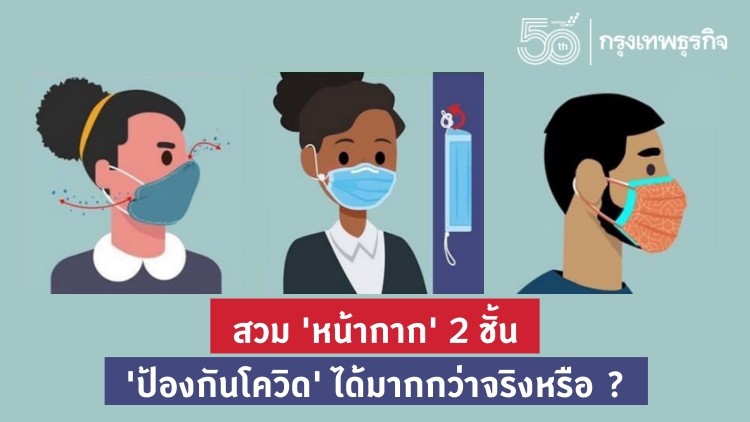 'ป้องกันโควิด-19' สวม 'หน้ากาก' 2 ชั้น ปลอดภัยกว่าจริงหรือ ?