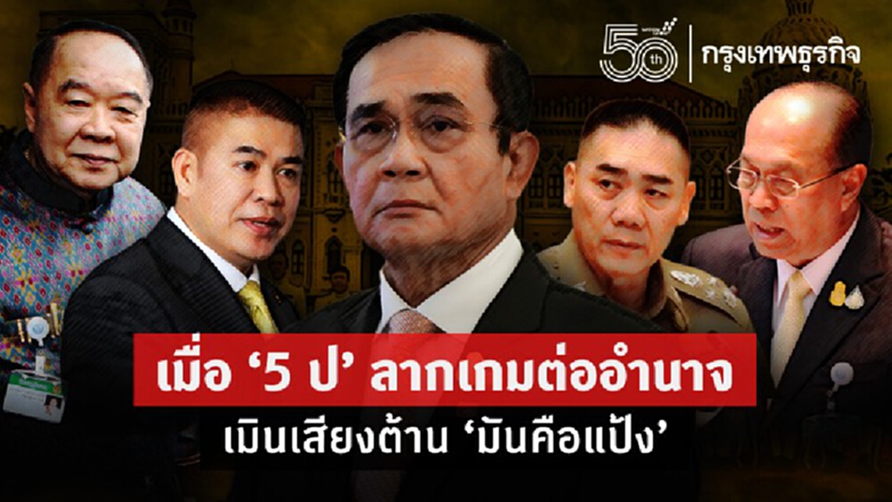เมื่อ '5ป' ลากเกมต่ออำนาจ เมินเสียงต้าน 'มันคือแป้ง'