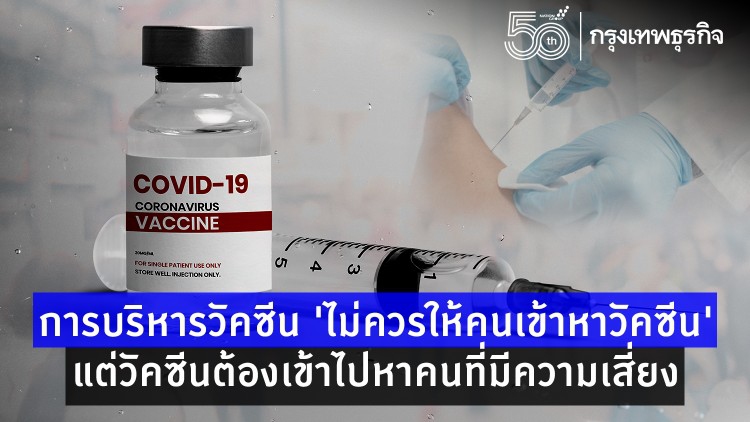 เสนอรัฐปรับแผนฉีดวัคซีน 50-40-10 ใครพร้อม ฉีดก่อน