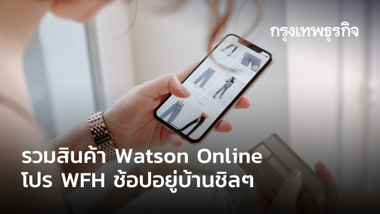 รวมสินค้า Watson Online โปร WFH ช้อปอยู่บ้านชิลๆ