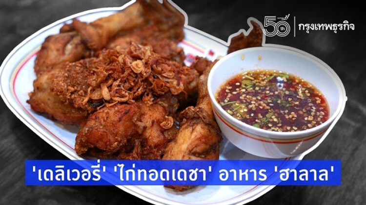 ‘ไก่ทอดเดชา’อร่อยครบจบร้านเดียว สั่ง‘เดลิเวอรี่’ได้ด้วย