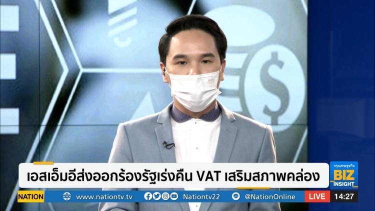 เอสเอ็มอีส่งออกร้องรัฐเร่งคืน VAT เสริมสภาพคล่อง