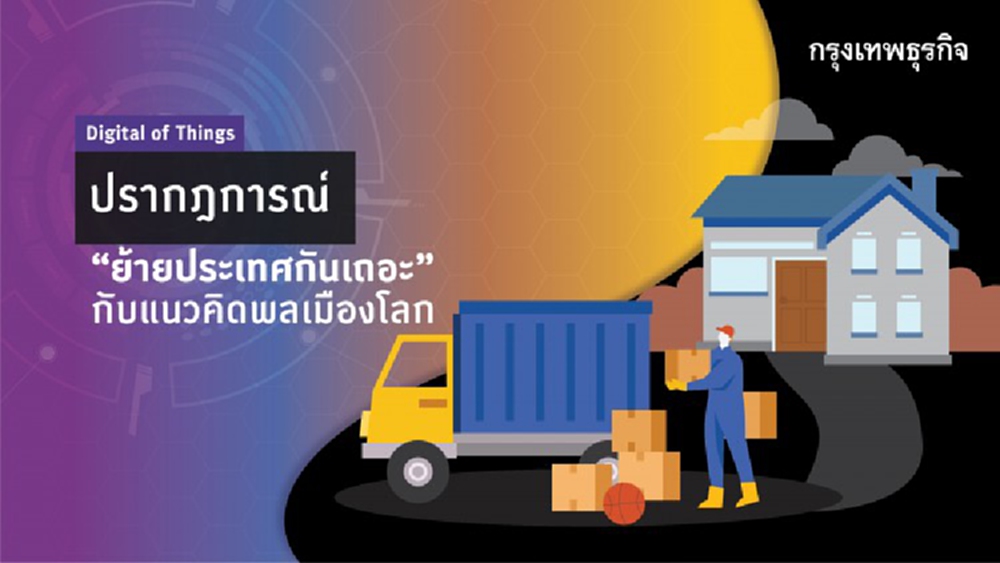 ปรากฎการณ์ “ย้ายประเทศกันเถอะ” กับแนวคิดพลเมืองของโลก