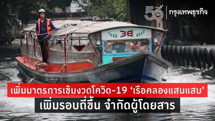 ‘เรือคลองแสนแสบ’ เข้มงวดโควิด-19 เพิ่มรอบถี่ขึ้น จำกัดผู้โดยสาร