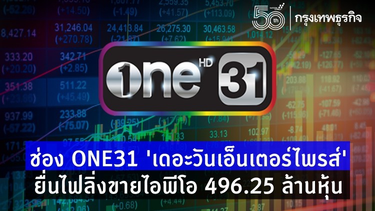 'ช่อง ONE31' ยื่นไฟลิ่งขาย 'ไอพีโอ' 496.25 ล้านหุ้น