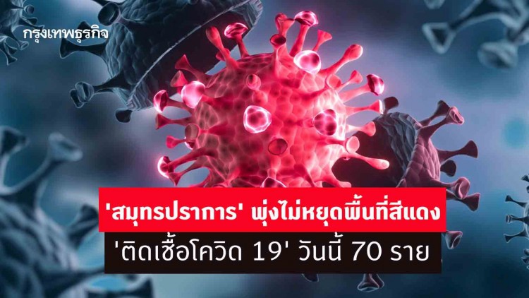 'สมุทรปราการ' พุ่งไม่หยุดพื้นที่สีแดง 'ติดเชื้อโควิด 19' วันนี้ 70 ราย  