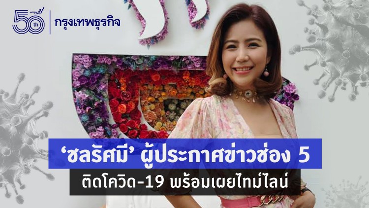 'ชลรัศมี' ผู้ประกาศข่าวช่อง 5 ติดโควิด-19 พร้อมเผยไทม์ไลน์