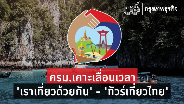'เราเที่ยวด้วยกัน' 'ทัวร์เที่ยวไทย' ครม.เคาะเลื่อนออกไปไม่มีกำหนด