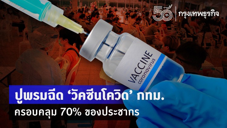 สธ.เตรียมลุยฉีด'วัคซีนโควิด19"พื้นที่กทม. 7.5 ล้านคน