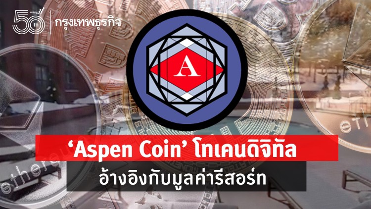 Aspen Coin โทเคนดิจิทัลอ้างอิงกับมูลค่ารีสอร์ท