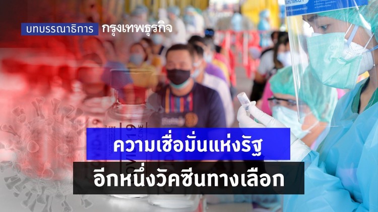 ความเชื่อมั่นแห่งรัฐ อีกหนึ่งวัคซีนทางเลือก