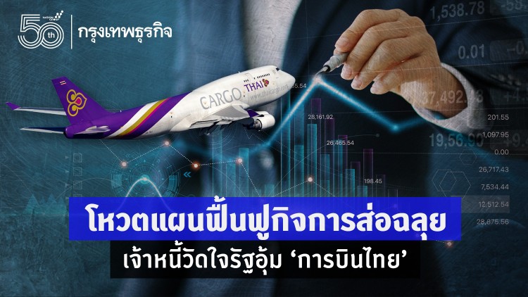 โหวตแผนฟื้นฟูกิจการส่อฉลุย เจ้าหนี้วัดใจรัฐอุ้ม ‘การบินไทย’