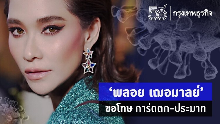 'พลอย เฌอมาลย์' โพสต์ขอโทษ ยอมรับการ์ดตก-ประมาท ติดโควิด