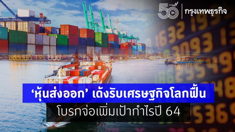 ‘หุ้นส่งออก’ เด้งรับเศรษฐกิจโลกฟื้น โบรกจ่อเพิ่มเป้ากำไรปี 64