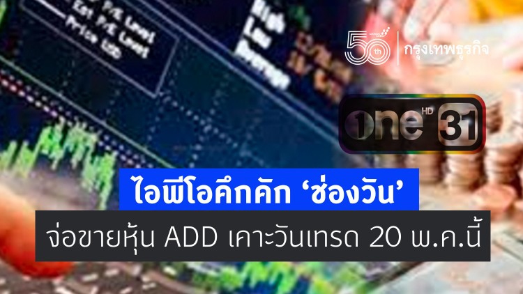 ไอพีโอคึกคัก ‘ช่องวัน’ จ่อขายหุ้น ADD เคาะวันเทรด 20 พ.ค.นี้