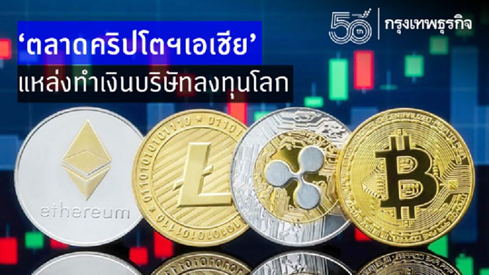 'ตลาดคริปโตฯเอเชีย'แหล่งทำเงินบ.ลงทุนโลก