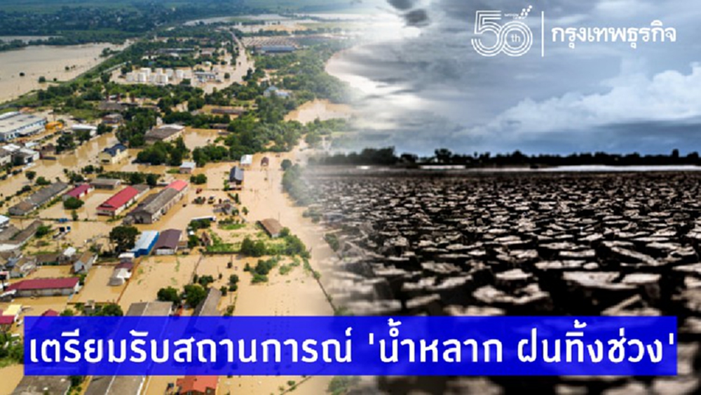 เตรียมรับสถานการณ์ 'น้ำหลาก ฝนทิ้งช่วง' 