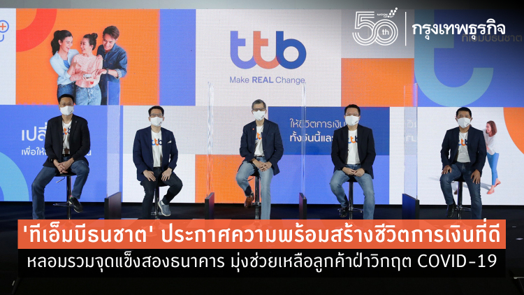 'ทีเอ็มบีธนชาต' ประกาศความพร้อมสร้างชีวิตการเงินที่ดี หลอมรวมจุดแข็งสองธนาคาร มุ่งช่วยเหลือลูกค้าฝ่าวิกฤต 'โควิด 19'