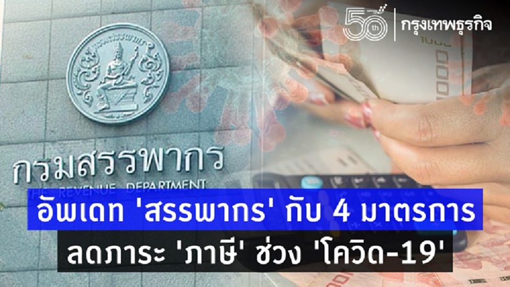 อัพเดท 'สรรพากร' กับ 4 มาตรการลดภาระ 'ภาษี' ช่วง 'โควิด-19'