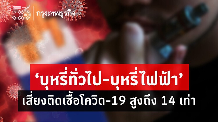 'บุหรี่ทั่วไป-บุหรี่ไฟฟ้า' เสี่ยงติดเชื้อโควิด-19 สูงถึง 14 เท่า