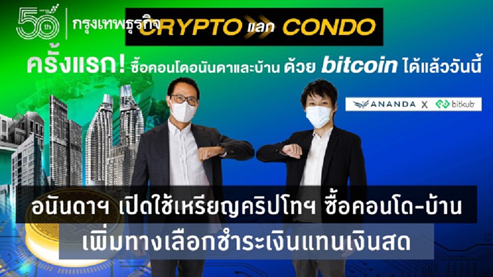 อนันดาฯ เปิดใช้เหรียญคริปโทฯ ซื้อคอนโด-บ้าน เพิ่มทางเลือกการชำระเงินแทนเงินสด