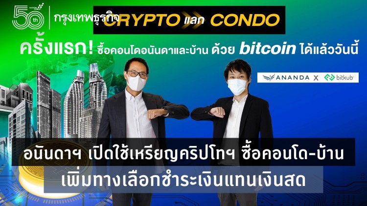 อนันดาฯ เปิดใช้เหรียญคริปโทฯ ซื้อคอนโด-บ้าน เพิ่มทางเลือกการชำระเงินแทนเงินสด