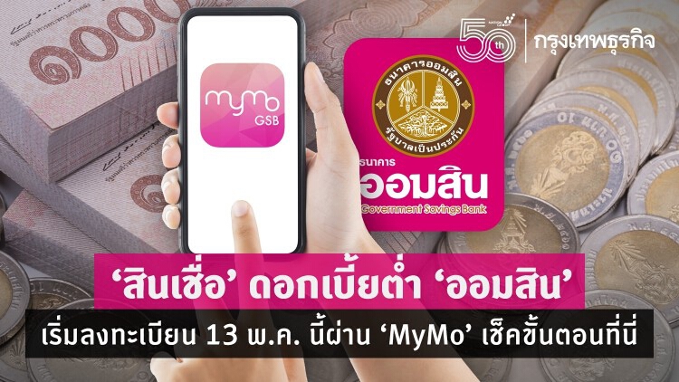 เริ่มแล้ว! 'ออมสิน' เปิดให้ขอ 'สินเชื่อ' ดอกเบี้ยต่ำ ผ่านแอพฯ 'MyMo' เช็คขั้นตอนที่นี่