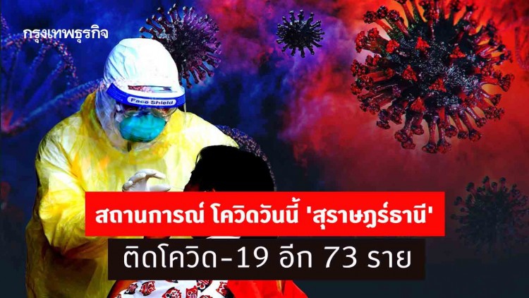 สถานการณ์ โควิดวันนี้ 'สุราษฎร์ธานี' ติดโควิด-19 อีก 73 ราย