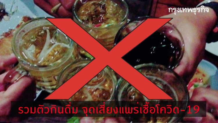 กรมอนามัย หวั่นก๊วนเหล้า รวมตัวกินดื่ม จุดเสี่ยงแพร่เชื้อโควิด-19