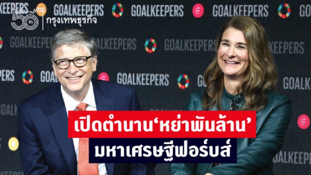 เปิดตำนาน'หย่าพันล้าน'มหาเศรษฐีฟอร์บส 