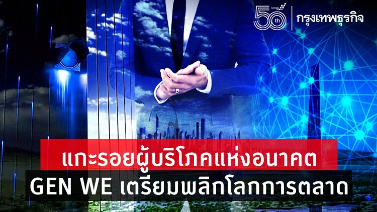 แกะรอยผู้บริโภคแห่งอนาคต  GEN WE เตรียมพลิกโลกการตลาด