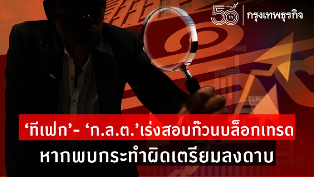  'ทีเฟก'- 'ก.ล.ต.'เร่งสอบก๊วนบล็อกเทรด หากพบกระทำผิดเตรียมลงดาบ