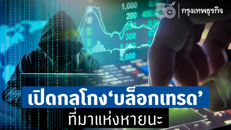 เปิดกลโกง 'บล็อกเทรด' ที่มาแห่งหายนะ