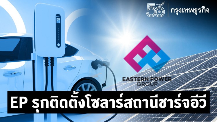 EPเล็งติดตั้งโซลาร์สถานีชาร์จอีวี
