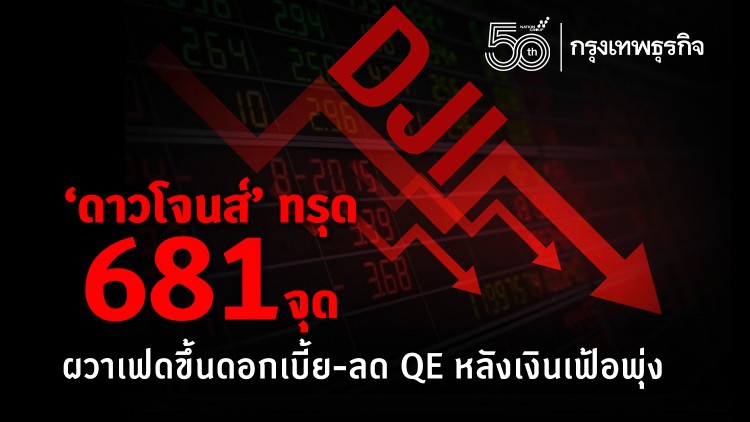 'ดาวโจนส์'ทรุด681จุดผวาเฟดขึ้นดอกเบี้ย-ลดQEหลังเงินเฟ้อพุ่ง