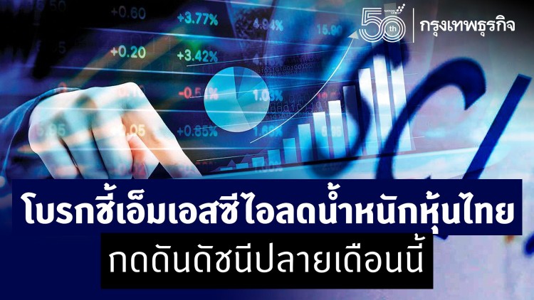 โบรกชี้‘เอ็มเอสซีไอ’ลดน้ำหนักหุ้นไทย กดดันดัชนีปลายเดือนนี้