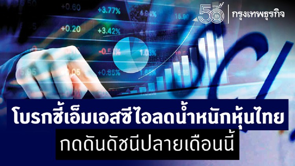โบรกชี้‘เอ็มเอสซีไอ’ลดน้ำหนักหุ้นไทย กดดันดัชนีปลายเดือนนี้