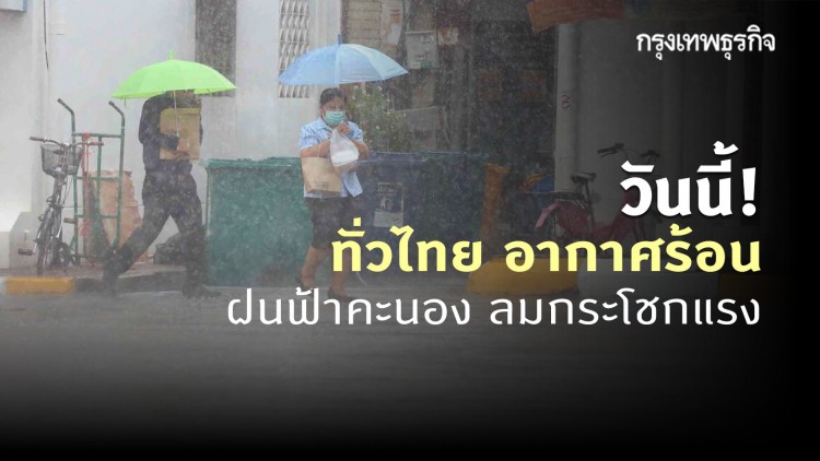 'พยากรณ์อากาศ' วันนี้ 'กรมอุตุนิยมวิทยา' ชี้ ทั่วไทย ยังคงมีฝนฟ้าคะนอง ลมกระโชกแรง