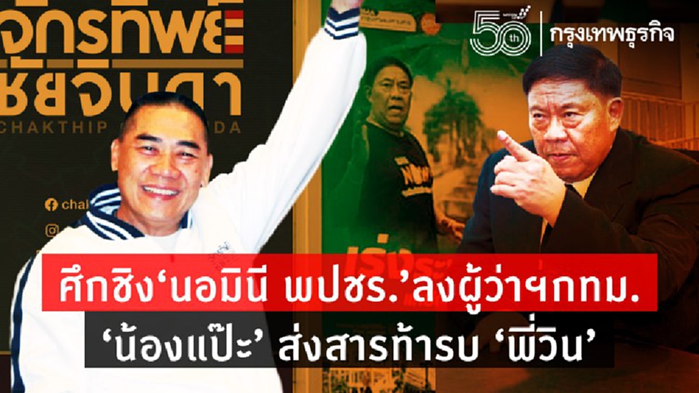 ศึกชิง 'นอมินี พปชร.' ลงผู้ว่าฯกทม. 'น้องแป๊ะ' ส่งสารท้ารบ 'พี่วิน'