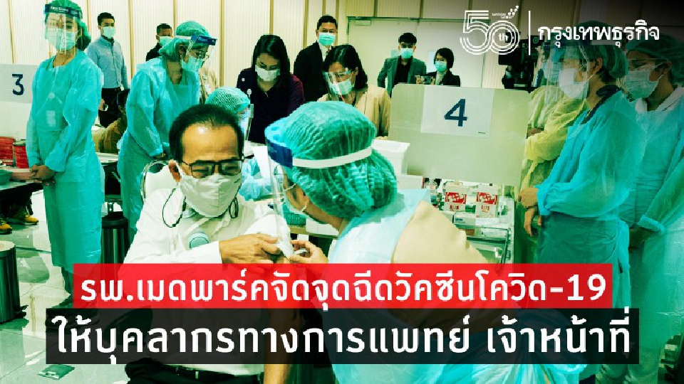 รพ.เมดพาร์ค ร่วมรัฐบาล ระดมฉีดวัคซีนโควิด 19 แพทย์คลินิก 2,116 ราย 