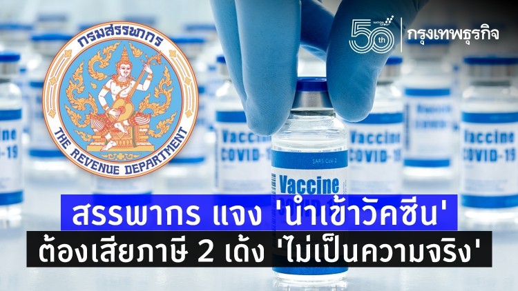 สรรพากร แจง 'นำเข้าวัคซีน' ต้องเสียภาษี 2 เด้ง 'ไม่เป็นความจริง'