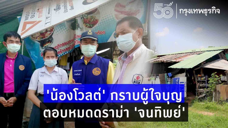 'น้องโวลต์' กราบผู้ใจบุญ แจงดราม่า 'จนทิพย์' - นายอำเภอดูแล 3.7 ล้านใช้เรียนแพทย์