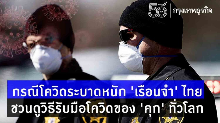 จากโควิดระบาดหนัก 'เรือนจำ' ไทย สู่วิธีรับมือโควิดใน 'คุก' ทั่วโลก